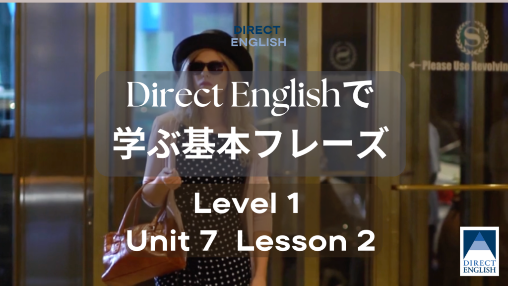 Direct English で学べる表現｜Level 1 Unit 7 Lesson 2