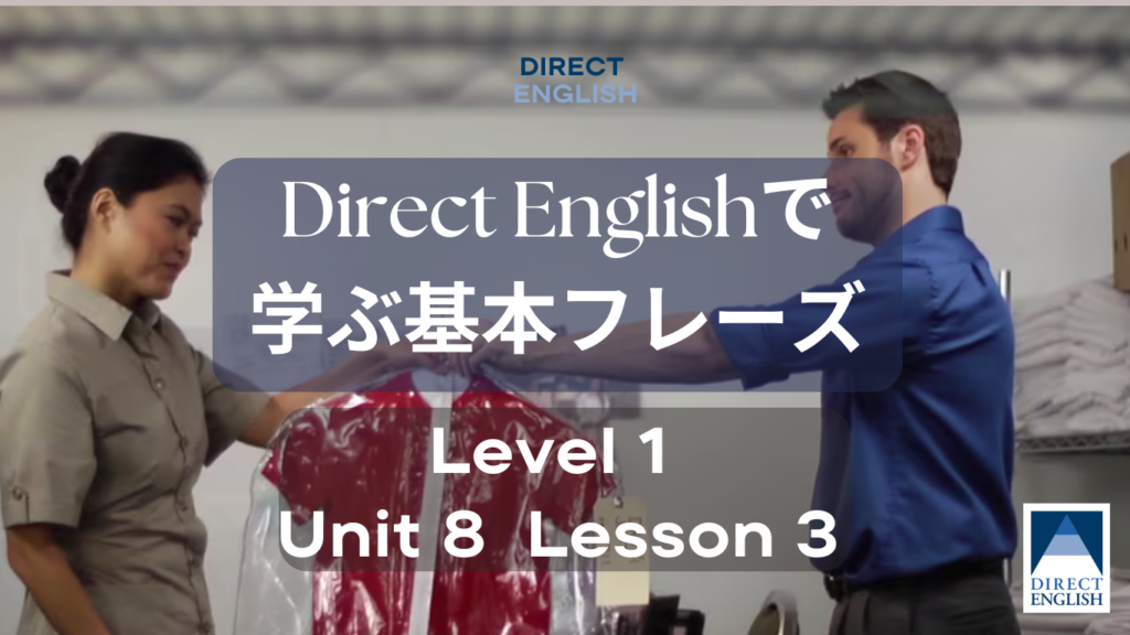 Direct English で学べる表現｜Level 1 Unit 8 Lesson 3