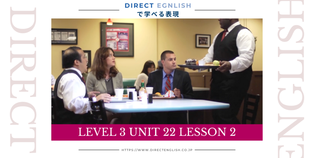 Direct English で学べる表現｜Level 3 Unit 22 Lesson 2
