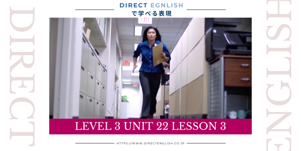 Direct English で学べる表現｜Level 3 Unit 22 Lesson 3