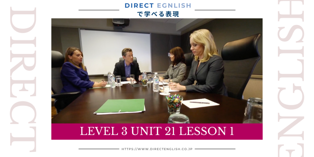 Direct English で学べる表現｜Level 3 Unit 21 Lesson 1