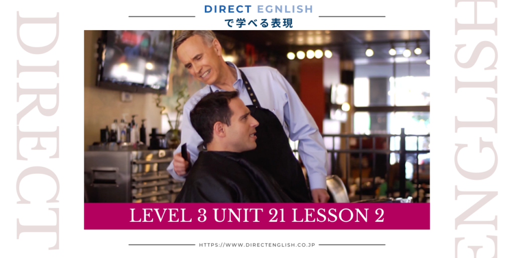 Direct English で学べる表現｜Level 3 Unit 21 Lesson 2