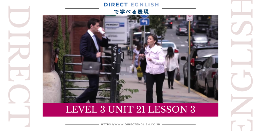 Direct English で学べる表現｜Level 3 Unit 21 Lesson 3