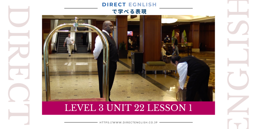 Direct English で学べる表現｜Level 3 Unit 22 Lesson 1
