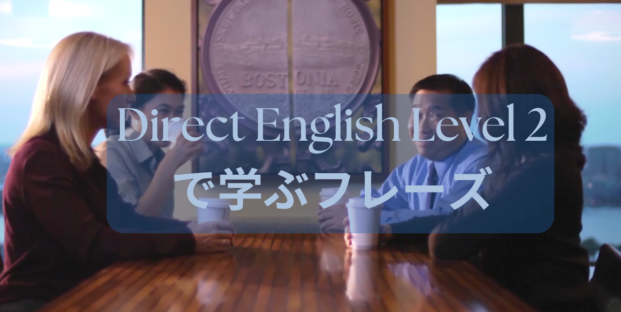 初級レベル | DIRECT ENGLISH
