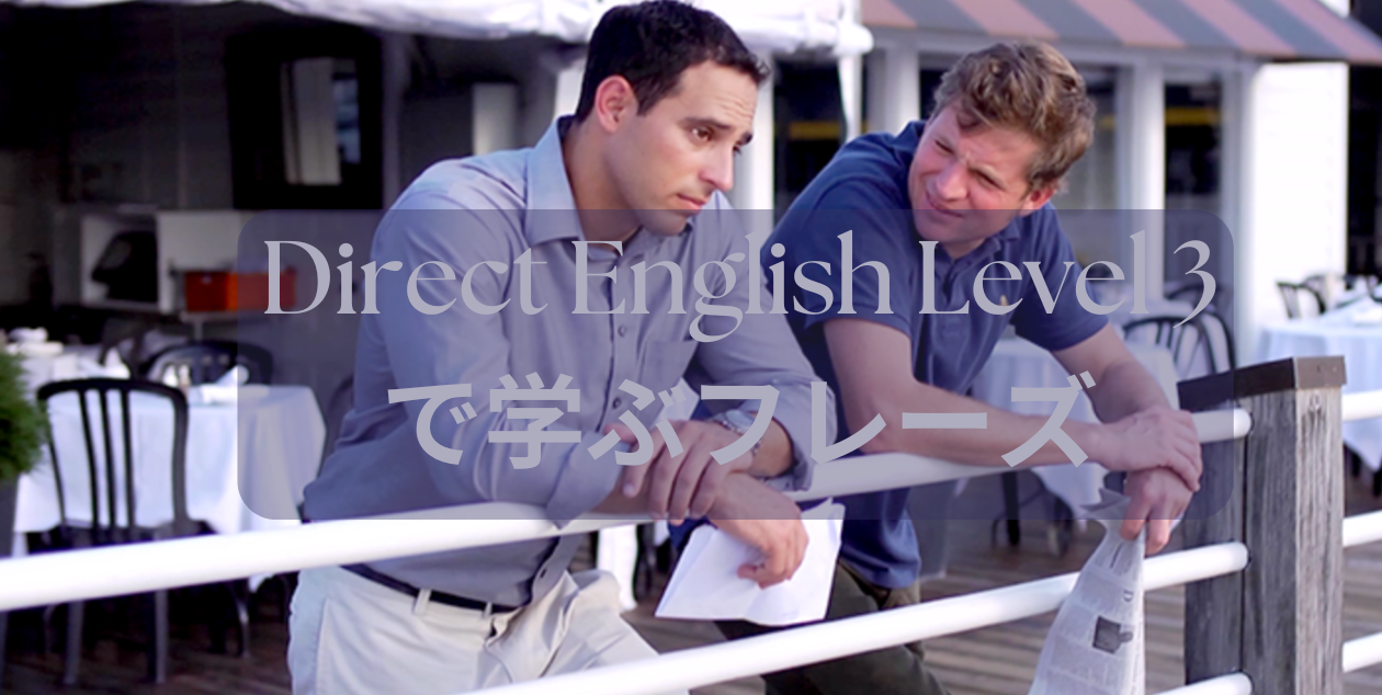 初級レベル | DIRECT ENGLISH