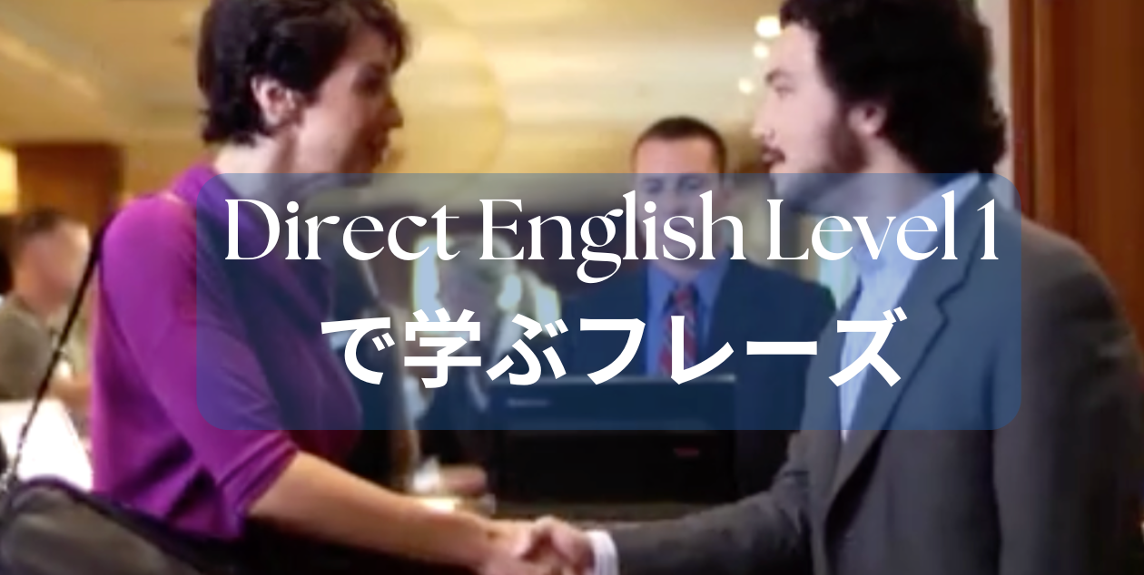 初級レベル | DIRECT ENGLISH