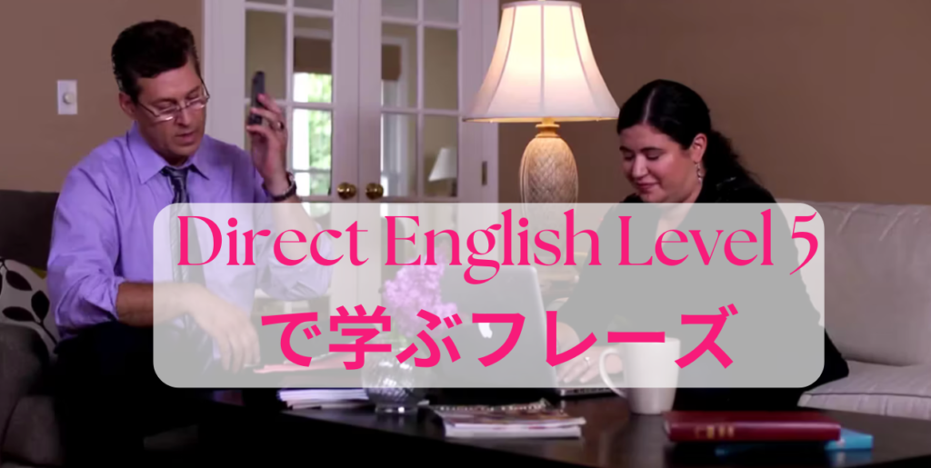 【TOEIC対策にも最適】DIRECT ENGLISH Level 5で実践的英語力を磨こう！