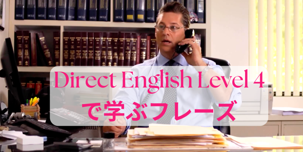 DIRECT ENGLISH Level 4で英語力を飛躍的に向上！中級から上級へのステップアップ