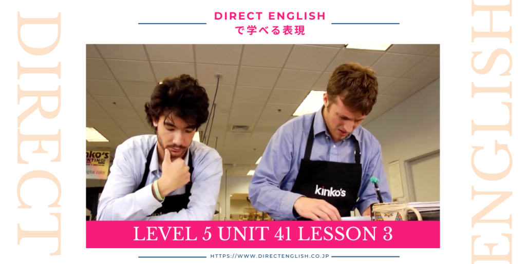 Direct English で学べる表現｜Level 5 Unit 41 Lesson 3
