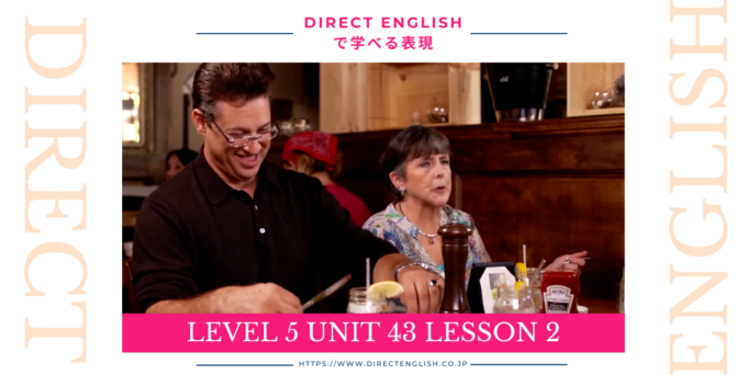 Direct English で学べる表現｜Level 5 Unit 43 Lesson 2