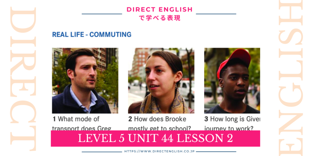 Direct English で学べる表現｜Level 5 Unit 44 Lesson 2