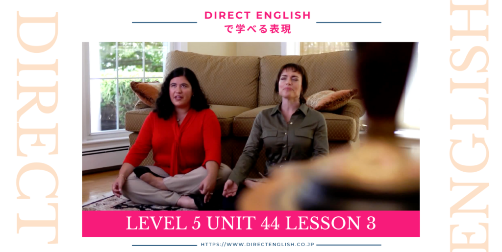 Direct English で学べる表現｜Level 5 Unit 44 Lesson 3