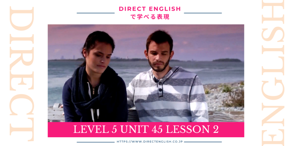 Direct English で学べる表現｜Level 5 Unit 45 Lesson 2
