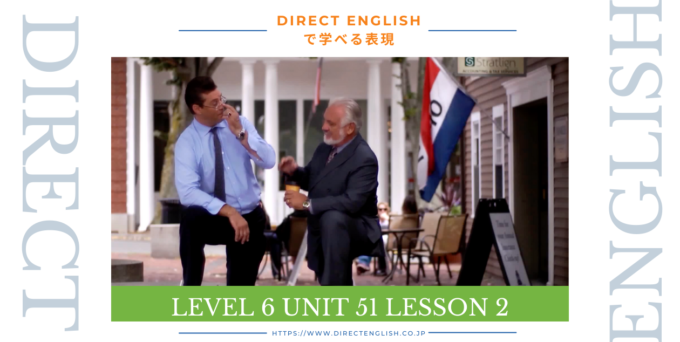 Direct English で学べる表現｜Level 6 Unit 51 Lesson 2