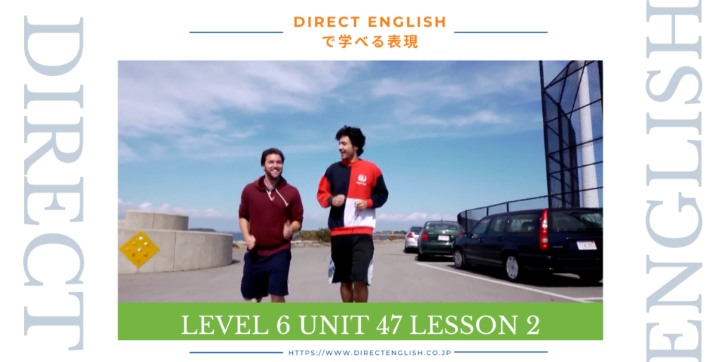 Direct English で学べる表現｜Level 6 Unit 47 Lesson 2
