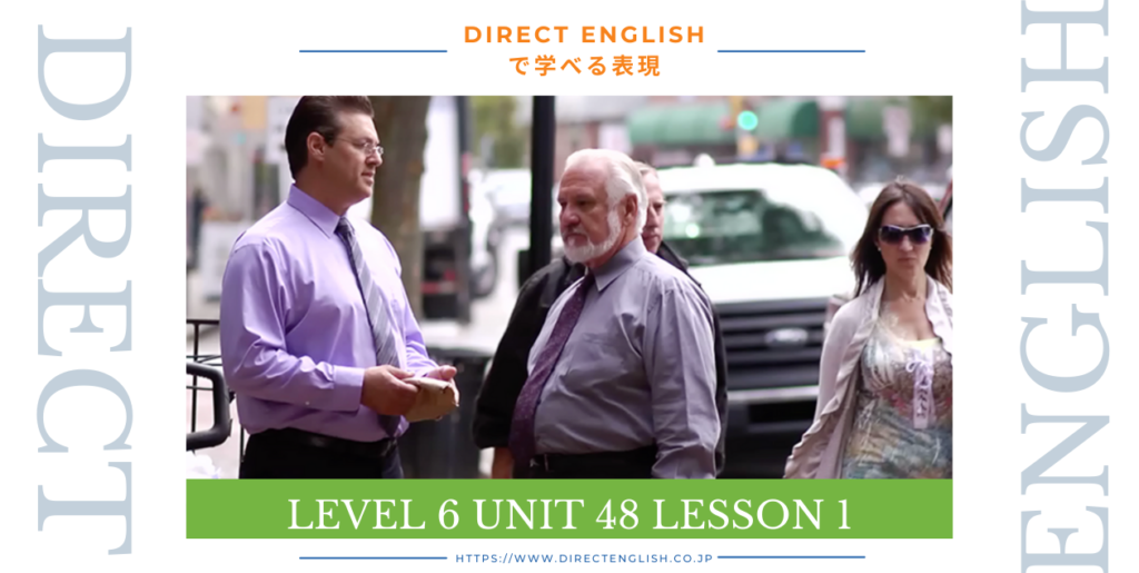 Direct English で学べる表現｜Level 6 Unit 48 Lesson 1