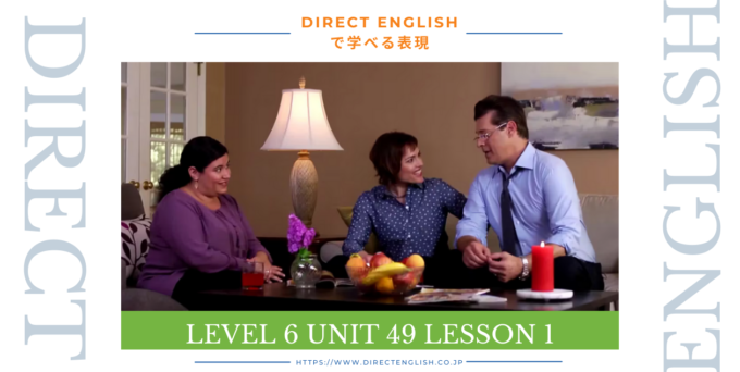 Direct English で学べる表現｜Level 6 Unit 47 Lesson 1