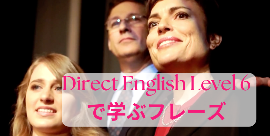 【TOEIC800点超・ビジネス英語】DIRECT ENGLISH Level 6で上級英語を完成させよう！