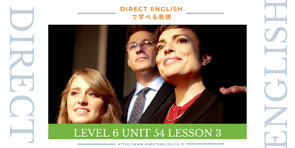 Direct English で学べる表現｜Level 6 Unit 54 Lesson 3