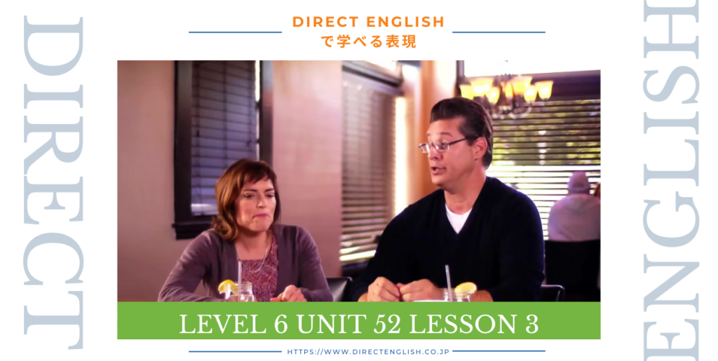 Direct English で学べる表現｜Level 6 Unit 52 Lesson 3